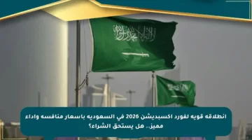 انطلاقة قوية لفورد اكسبديشن 2026 في السعودية بأسعار منافسة وأداء مميز.. هل يستحق الشراء؟
